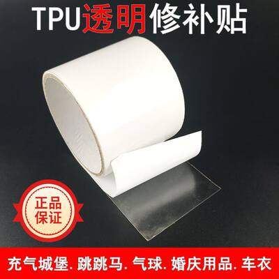 TPU游泳池修补贴透明自粘城堡泳圈帐篷雨衣防水充气床补漏补丁贴