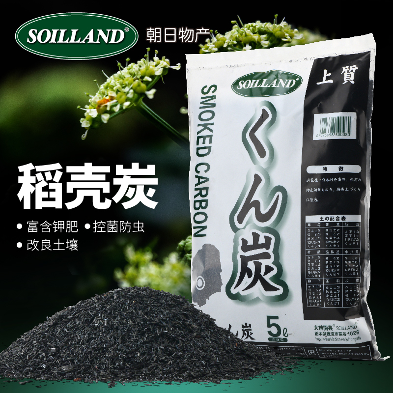 SOILLAND朝日稻壳炭熏炭弱碱性钾肥土壤改良材配土介质基质木炭粒