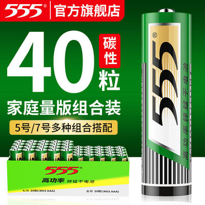 555电池 7号40粒碳性电池5号五七号40节1.5v干电池遥控玩具钟