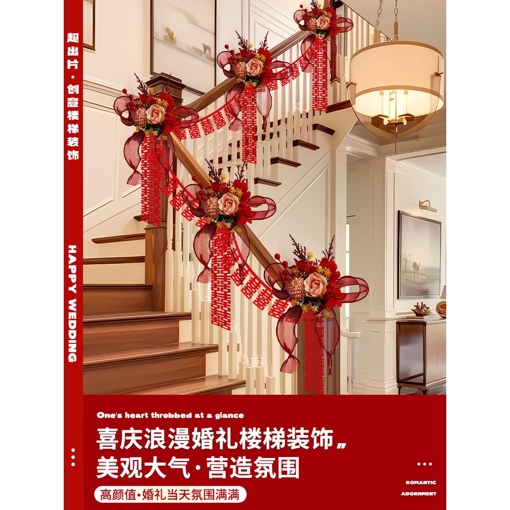 结婚楼梯扶手装饰婚礼婚房布置套装男方女方新房拉花婚庆用品大全
