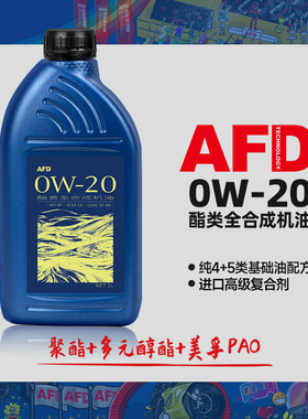AFD艾德纯4+5酯类全合成机油0W-20聚酯API SP奔驰大众宝马标准1L