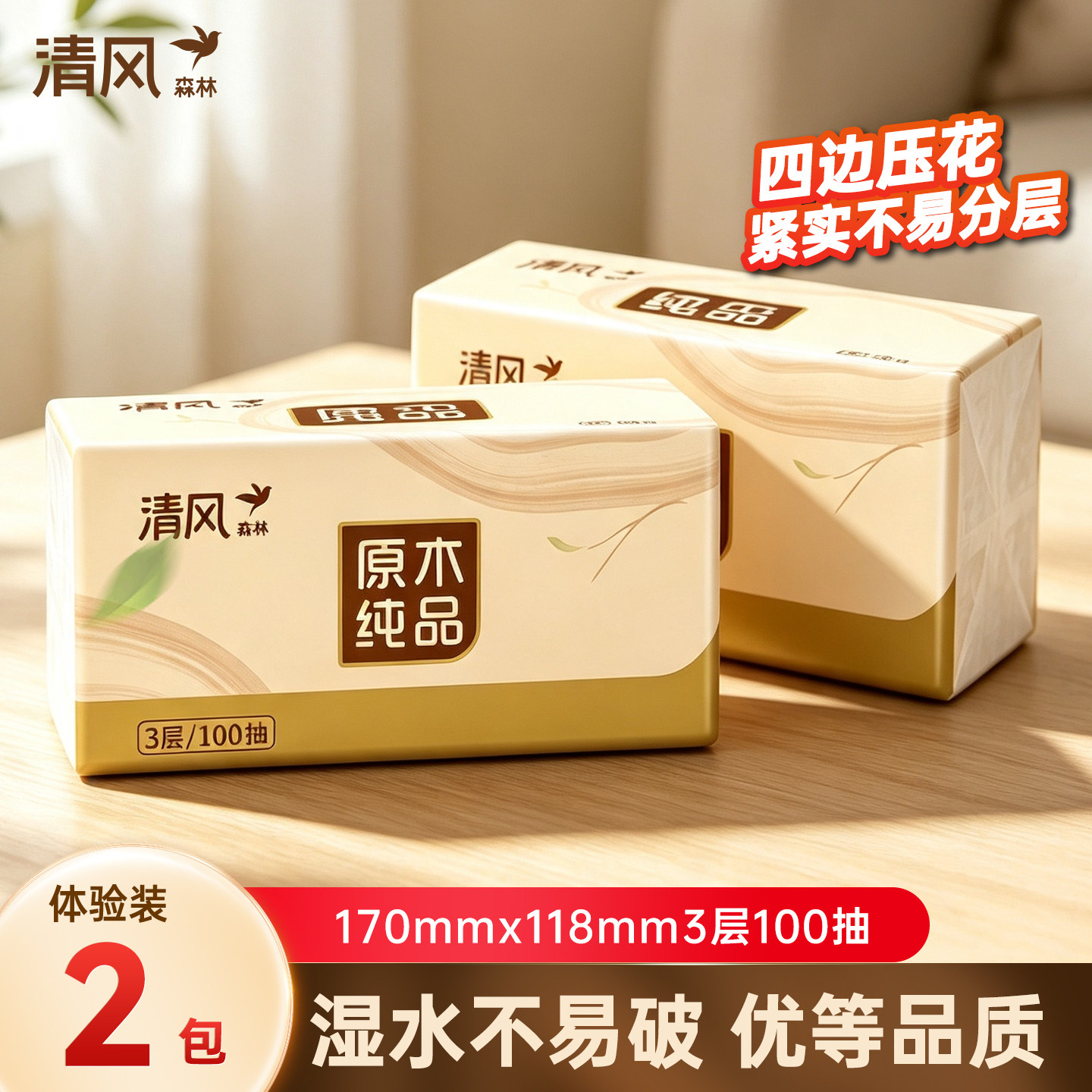 清风森林抽纸原木纯品3层100抽2包餐巾纸家用实惠纸巾抽纸卫生纸
