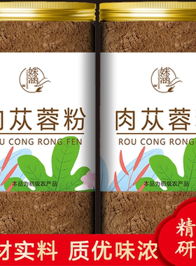 纯正肉苁蓉粉内蒙古肉苁蓉粉管花肉苁蓉鹿参现磨精细粉末另售锁阳