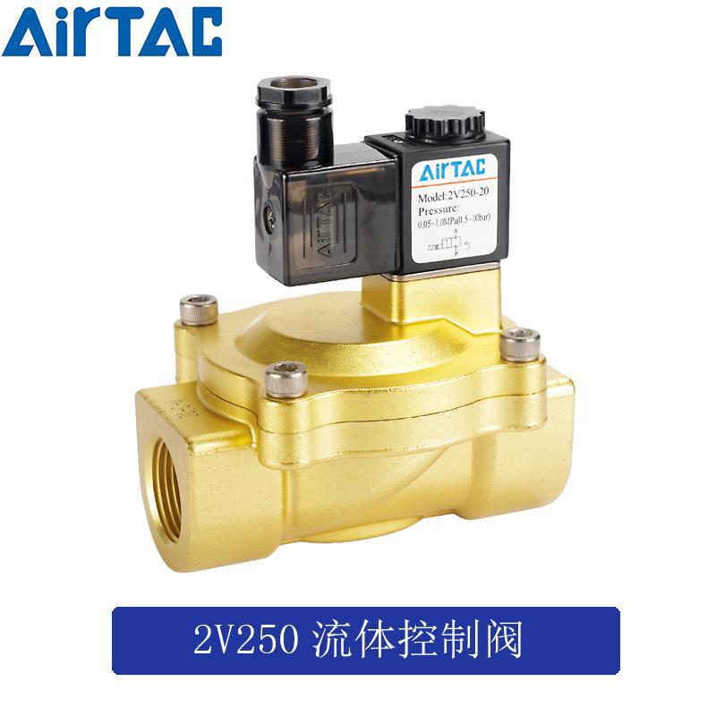 正品亚德客 先导式二位二通电磁阀 2V250-20/25 2V25025B AirTAC