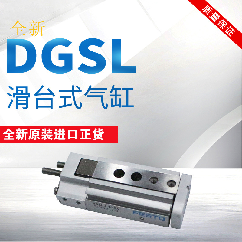 FESTO费斯托 滑台气缸DGSL-4-6-8-10-12-16-20-25-PA全新原装正品