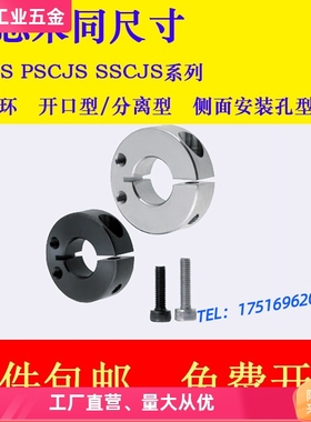 固定环开口型SCJS PSCJS SSCJS8 10 12 15 16 20 25 30