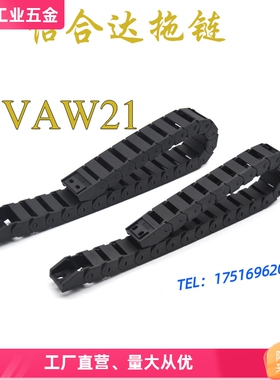 VAW21 日本拖链 桥式 外径打开 一般用 替代怡合达