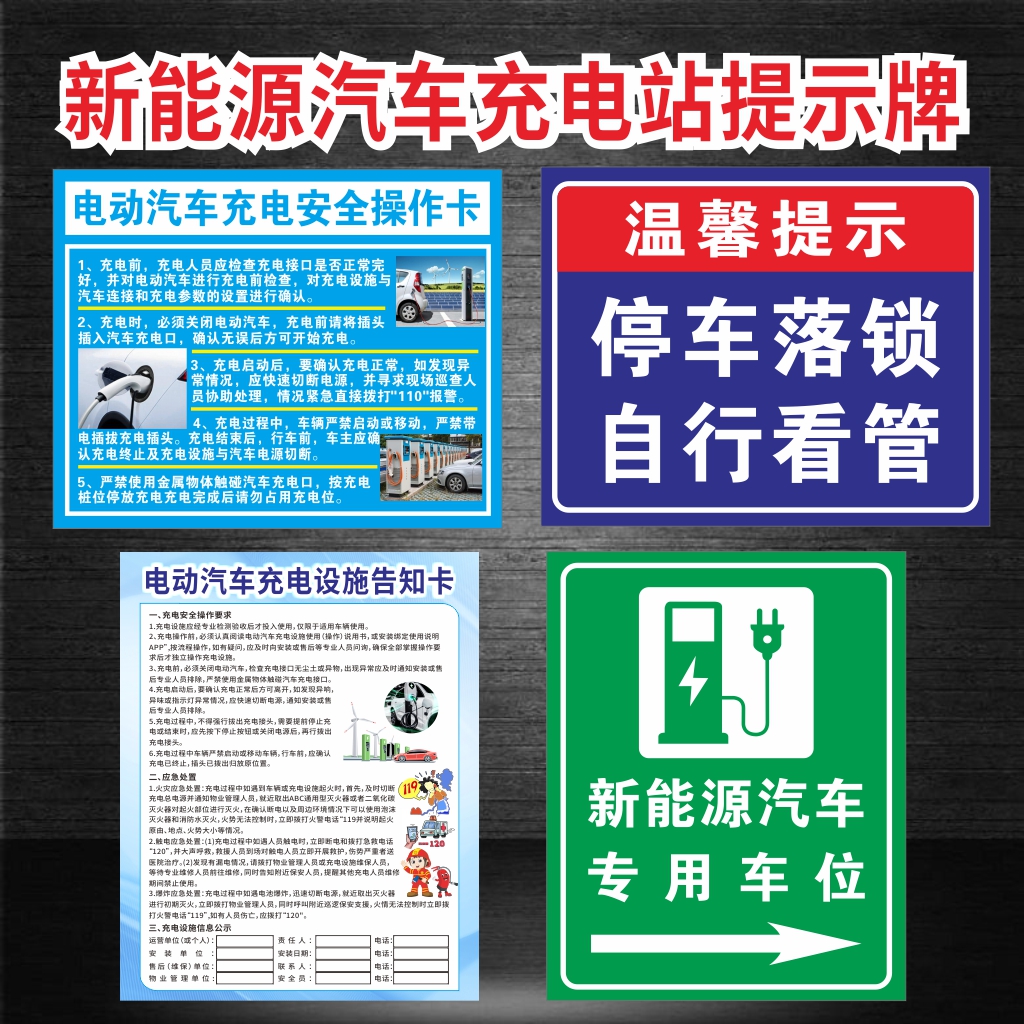 新能源电动汽车充电桩充电桩安全操作卡告知卡自助充电操作流程电动车充电警示牌充电站管理制度PVC+KT板+铝