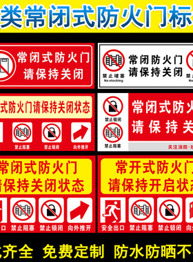 常开常闭式防火门标识保持关闭警示提示贴纸消防安全设施卷帘门下禁止堆放物品严禁堵塞锁闭标志指示提示牌