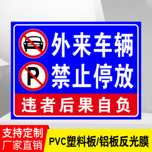 外来车辆禁止停放非本单位车辆禁止进入停放违者后果自负访客人员进场请登记禁止入内标志警示牌标识牌提示牌