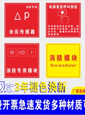 消防专用模块余压传感器电梯紧急火灾按钮手动标识贴纸声光警铃指示提示牌广播消防检查验厂专用警示标志牌
