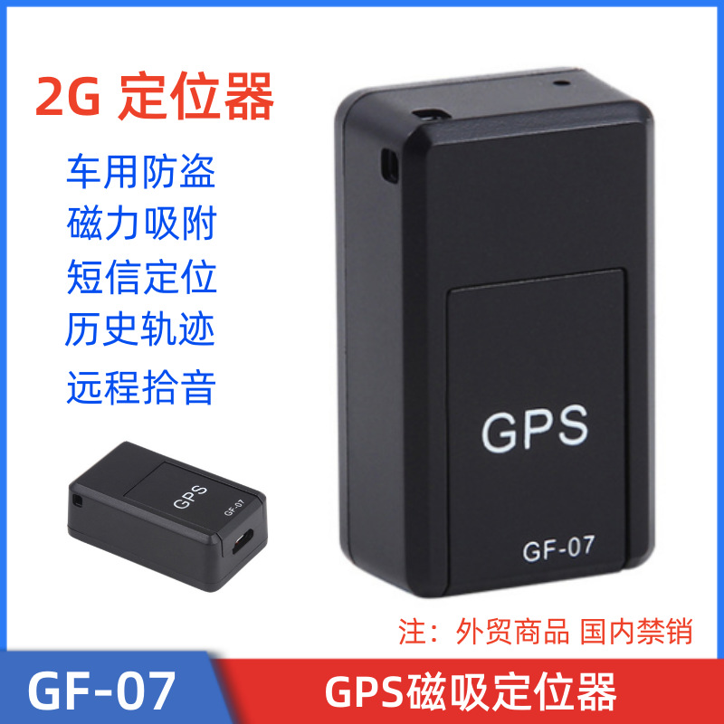 跨境GPS GF07定位器 汽车 GPS强磁吸附 汽车定位免安装