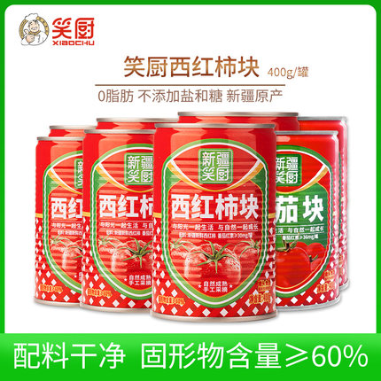 新疆笑厨番茄罐头400g罐装不添加盐糖家用0脂去皮蕃茄丁西红柿块