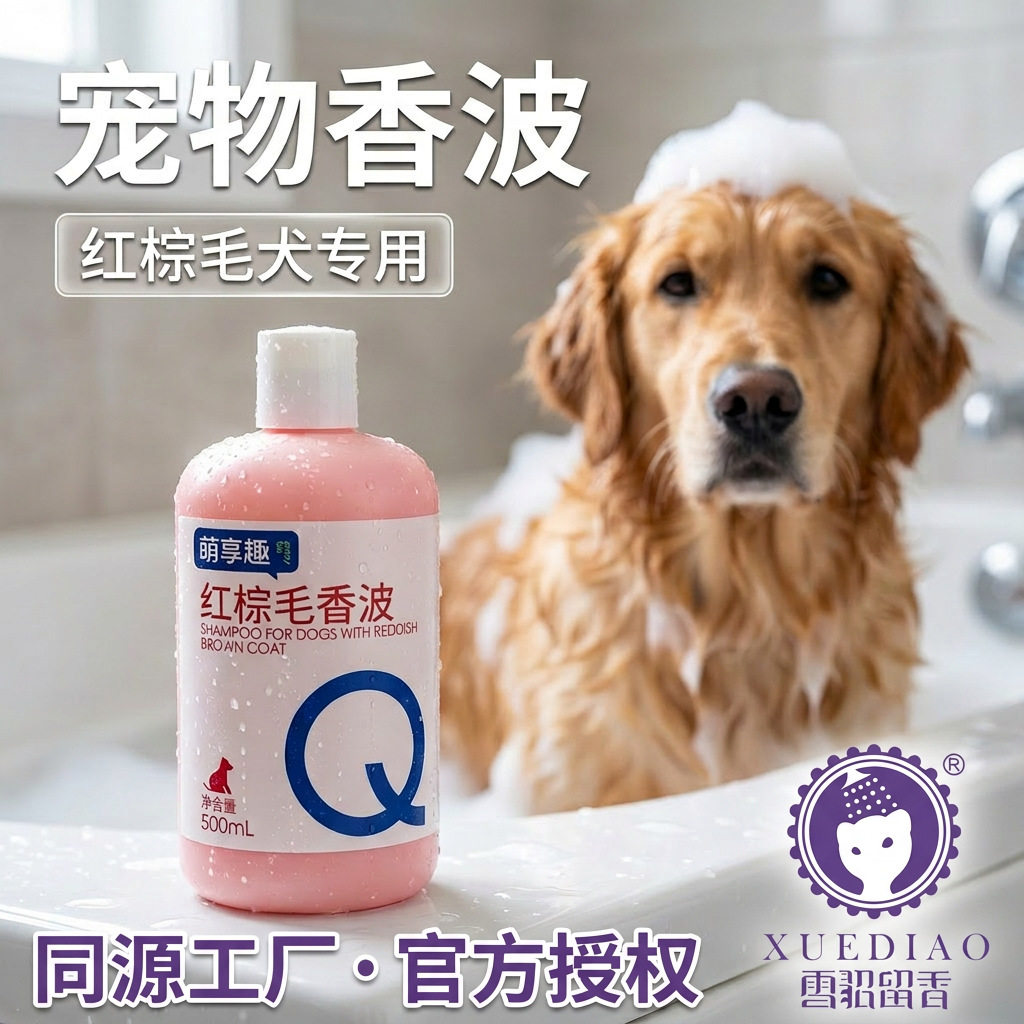红棕毛犬金毛泰迪专用洗澡香波