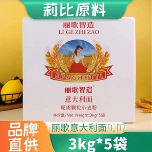 丽歌智造意大利粉快熟意粉西餐直条意面商用餐饮装3KG*5两件包邮