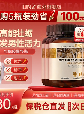 DNZ牡蛎胶囊促精华睾酮强雄性人参鹿茸滋补男性保健新西兰进口