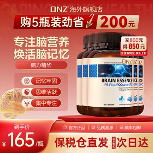 DNZ脑动力补辅助成人记忆力专注力磷酯酰丝氨酸PS新西兰5瓶装