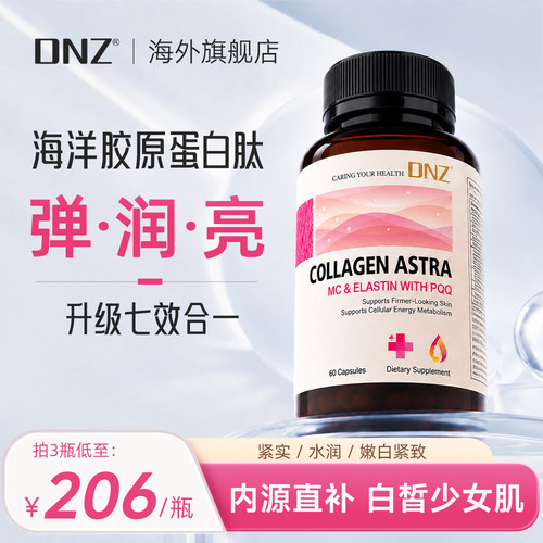 DNZ新西兰胶原蛋白肽五重焕新