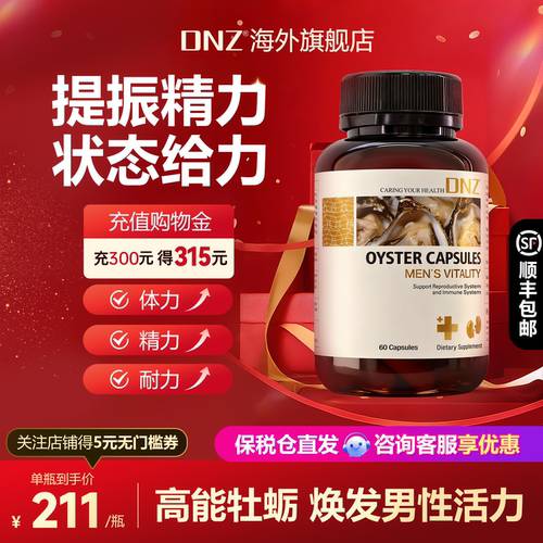 DNZ牡蛎促精华睾酮强雄性  人参鹿茸滋补男性保健 新西兰进口