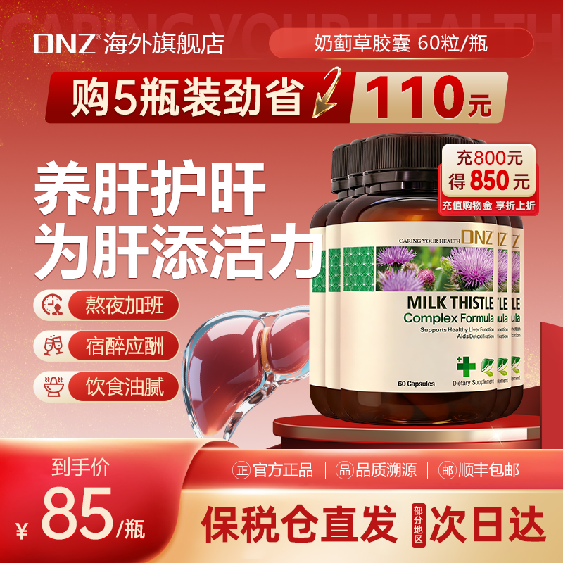 DNZ新西兰水飞蓟肌醇进口高浓度奶蓟草姜黄养护男女熬夜肝正品,保健食品/膳食营养补充食品,蓟类,淘宝优惠券,粉丝福利购,淘宝优惠卷
