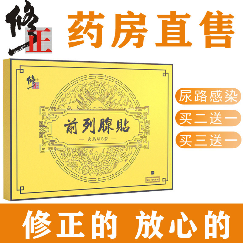买2送1修正前列腺贴慢性前列腺炎辅助治疗男科尿频尿急尿不尽男