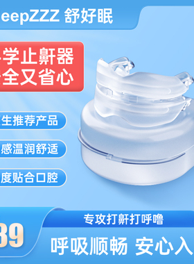 止鼾牙套神器阻打呼噜止鼾器呼吸暂停口腔矫治器机防呼噜消