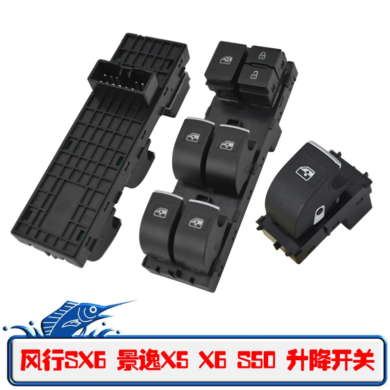 适配东风风行景逸X5 X6 SX6 S50 S500 T5玻璃升降器总控开关按钮