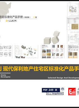 现代保利地产住宅区标准化产品手册方案 户型及配置标准