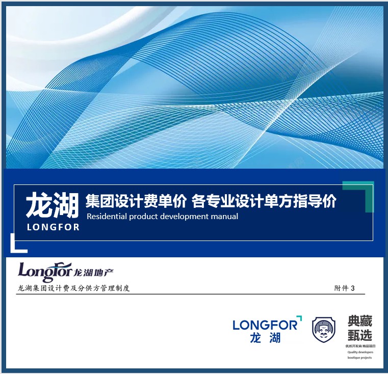 头部地产龙湖地产设计费用单价指导标准各专业设计单价指导原则