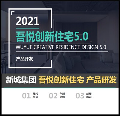 新城 吾悦住宅 创新住宅 设计研究 产品线研发
