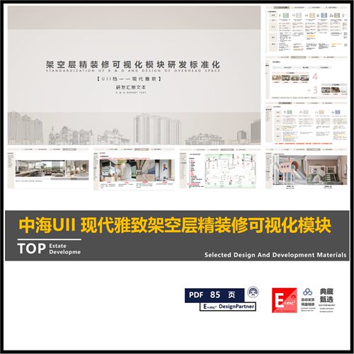 中海UII现代雅致 架空层精装修可视化模块研发标准化