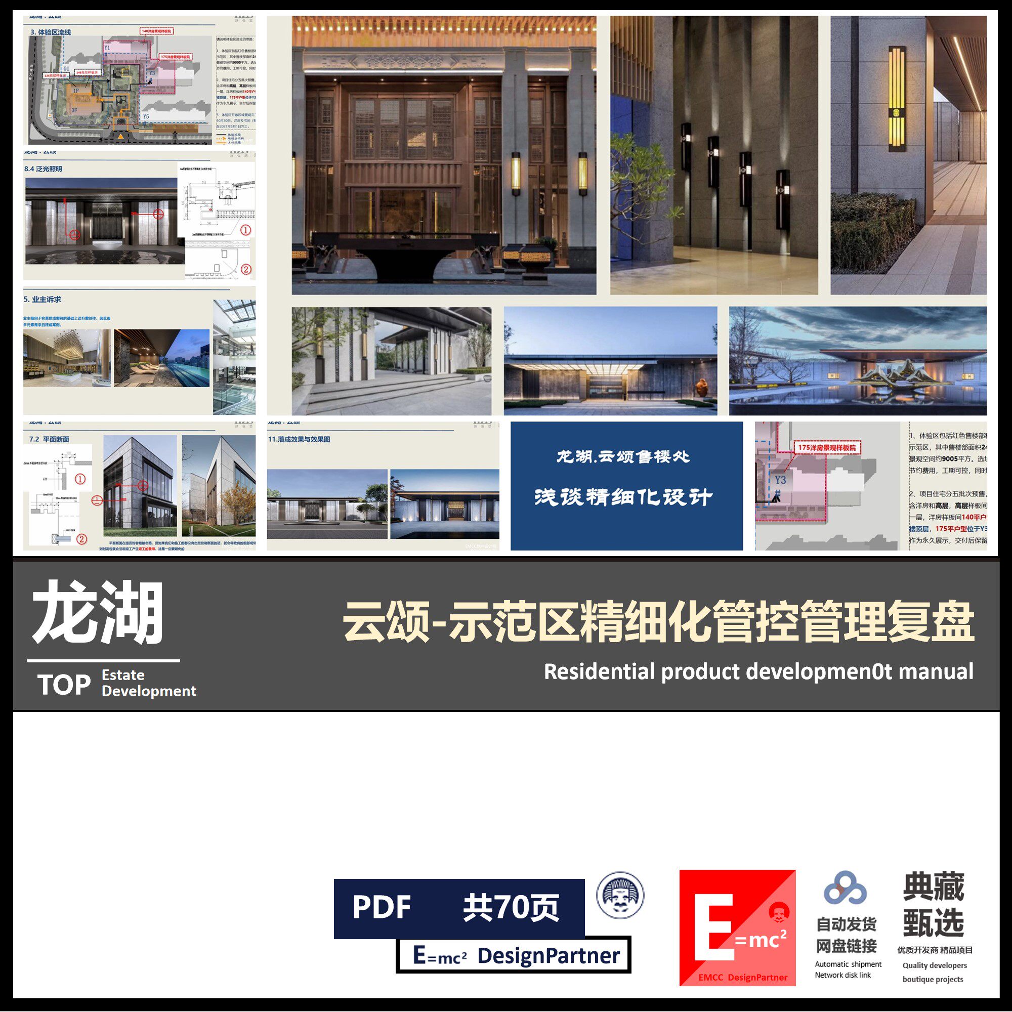 龙湖云颂项目项目精细化管控复盘设计后评估全周期复盘