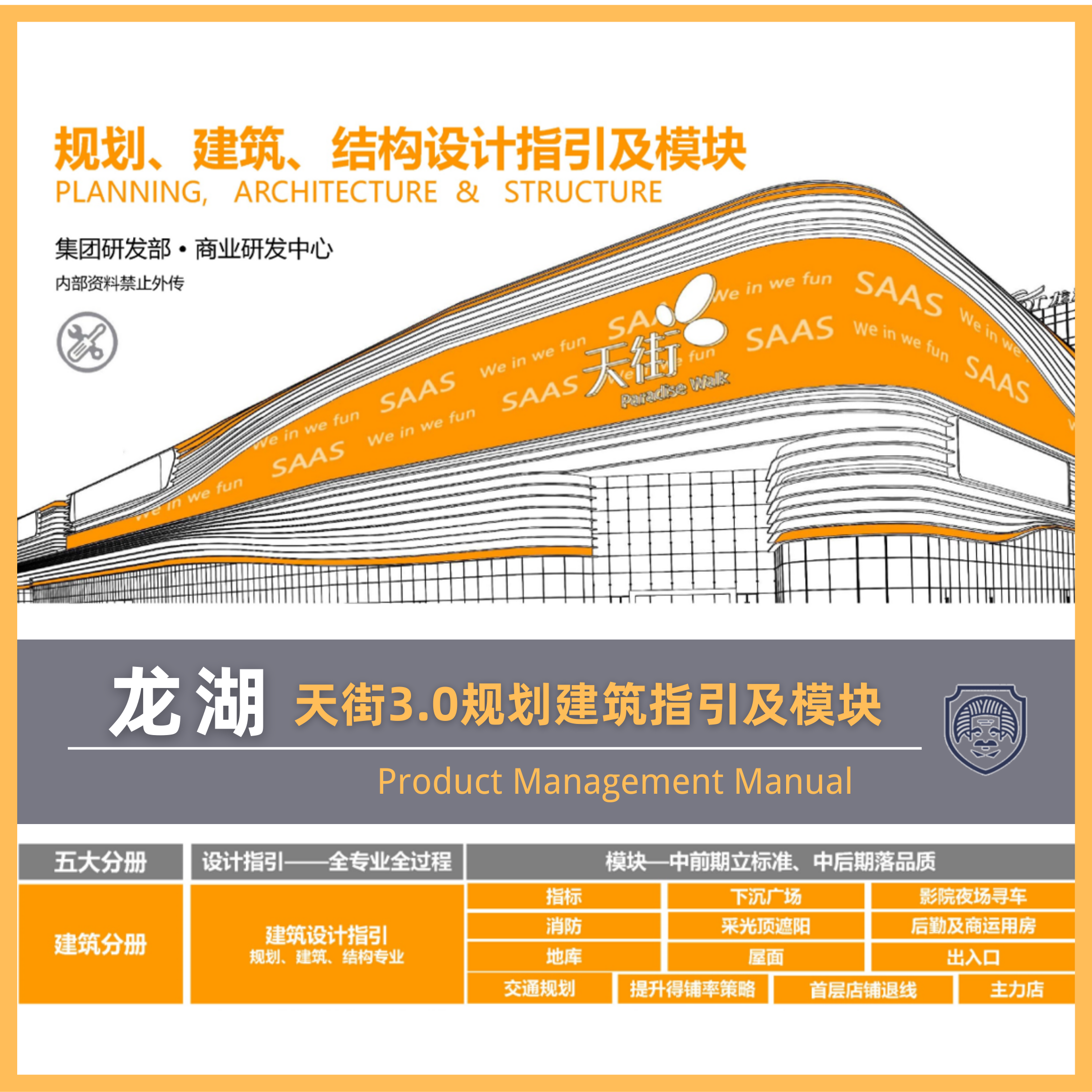 龙湖 商业购物中心 天街3.0 规划建筑 设计指引及模块设计