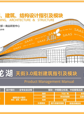 龙湖 商业购物中心 天街3.0 规划建筑 设计指引及模块设计