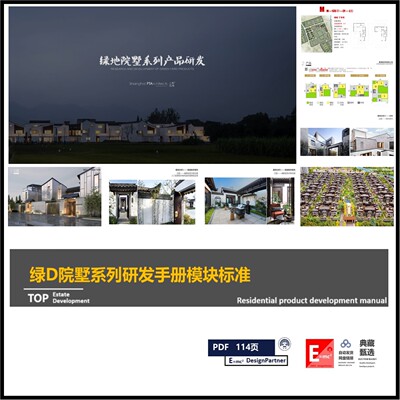 绿D院墅系列研发模块标准化指导手册叠拼叠墅低密度产品标准研发