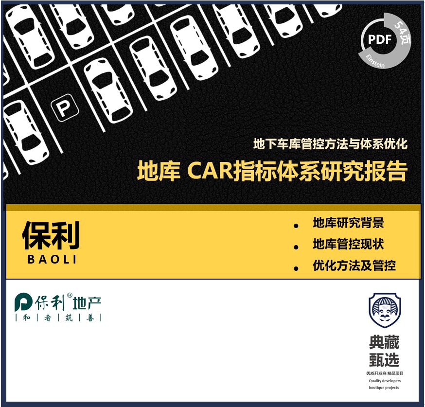 头部地产保利地库CAR指标体系研究报告地下经济性优化品质管控