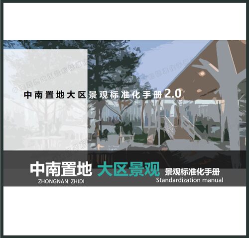 中南标杆房企大区景观标准化2.0 园建绿化指导手册硬景软景详细