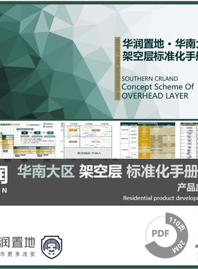 华润华南架空标准化模块设计指引架空景观模块标准化客户导向研发