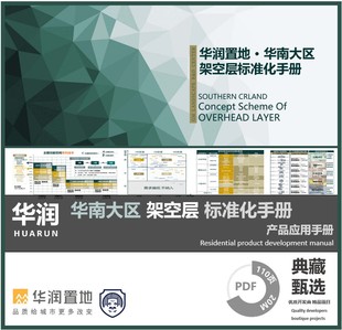 华润华南架空标准化模块设计指引架空景观模块标准化客户导向研发