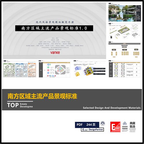 万科南方区域住宅大区主流景观系统标准化及模块化现代风格指导册