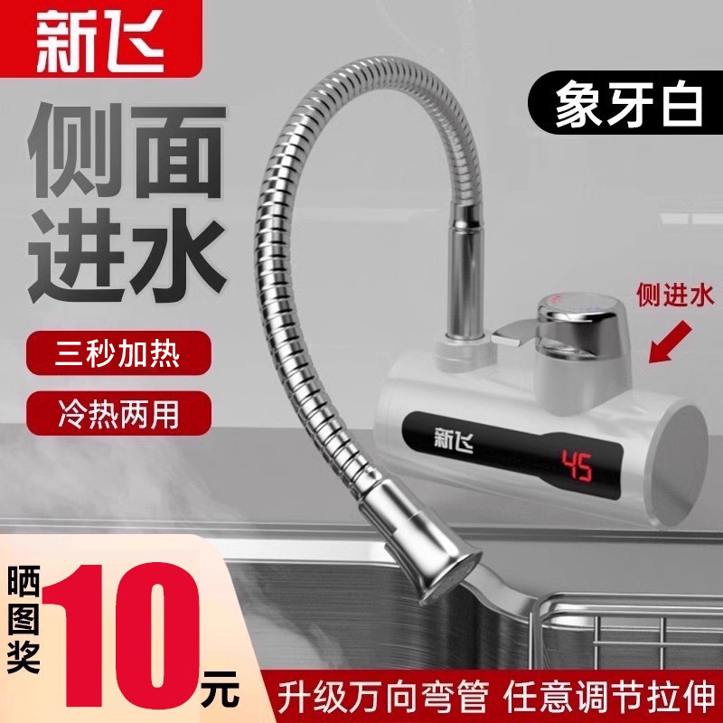 新飞侧进水万向管电热水龙头厨房