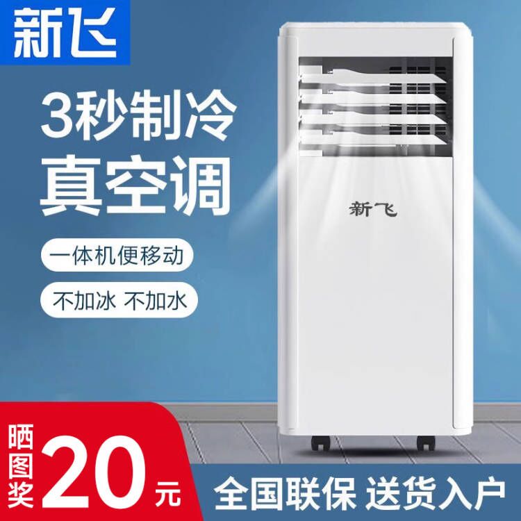 新飞可移动空调家用单冷小型厨房出租房免安装一体机压缩机便携式