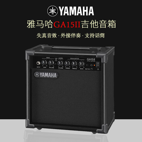 音箱Yamaha/雅马哈GA15II失真