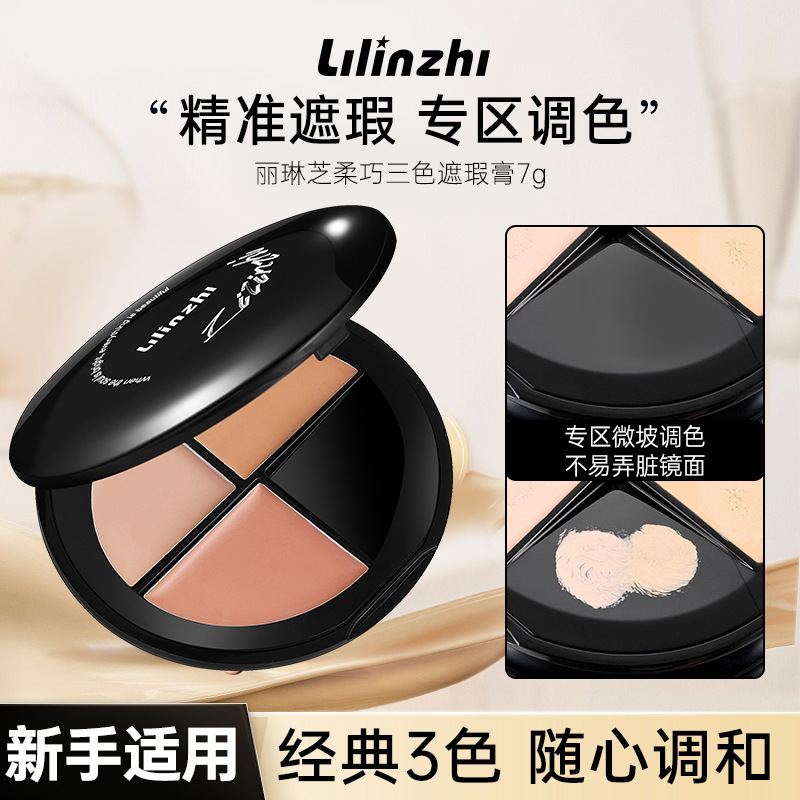 ，丽琳芝柔巧三色遮瑕膏自然水润保湿提亮易上色遮瑕膏遮瑕修容防