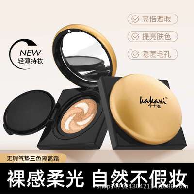 卡卡西无瑕气粉底液遮瑕不易卡粉三色隔离霜气bb霜保湿裸妆