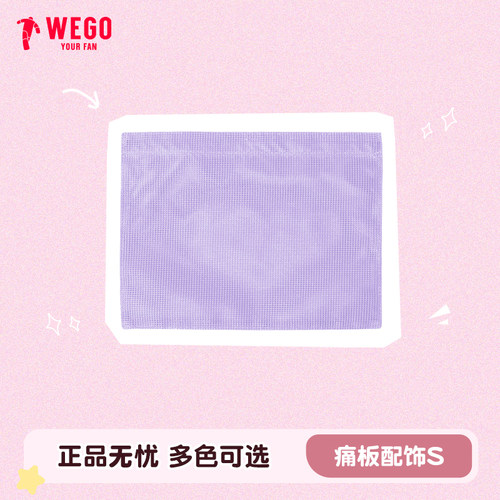 WEGO痛板S号DIY材料包袋配件