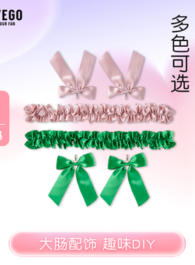 WEGO大肠痛包包diy挂件定制丝带蝴蝶结配饰L号二次元谷子痛文化