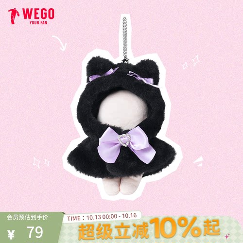 WEGO萌宠披肩娃服17cm卡通玩偶公仔娃衣一体丝带痛大肠痛包包挂件