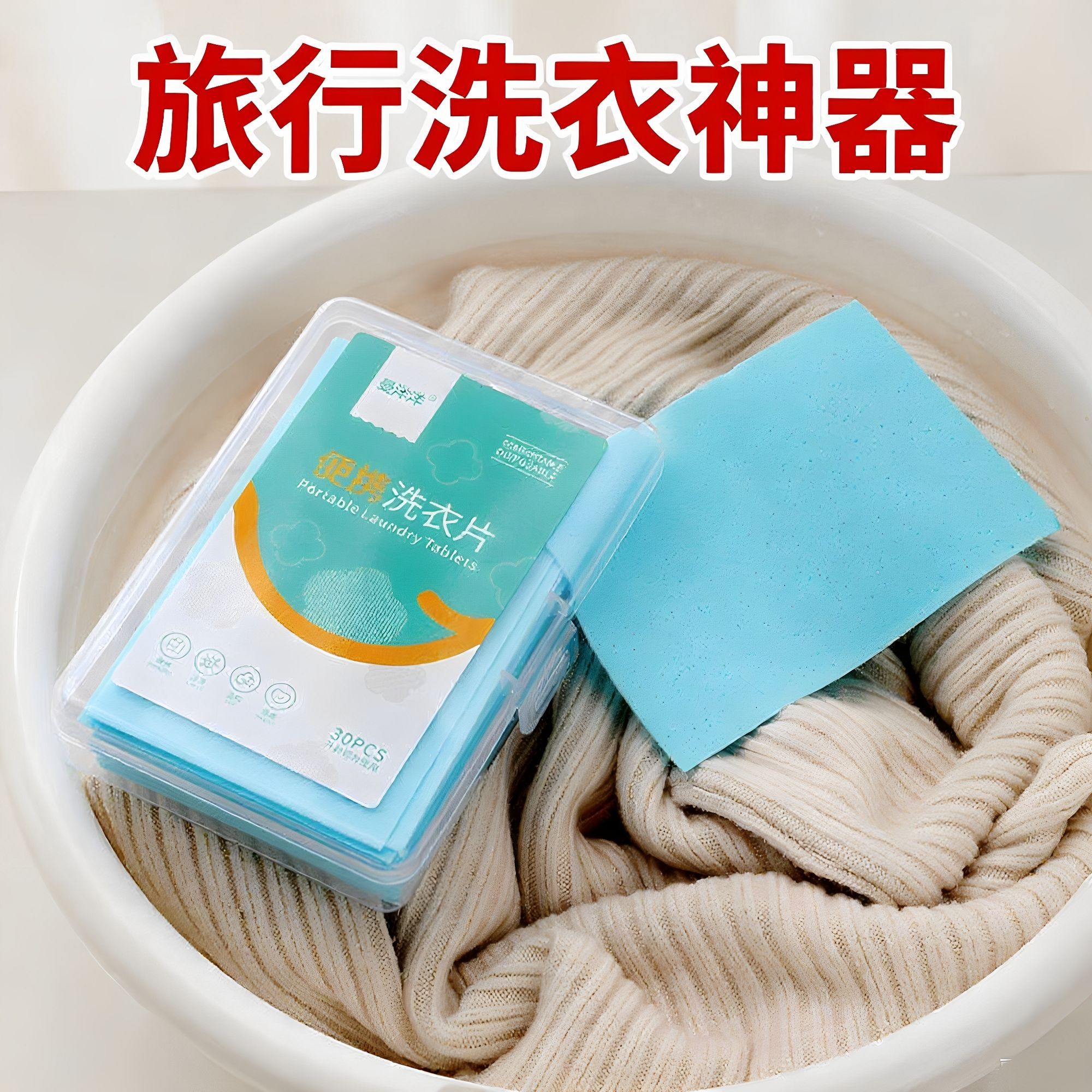 旅行装便携式洗衣片香皂片