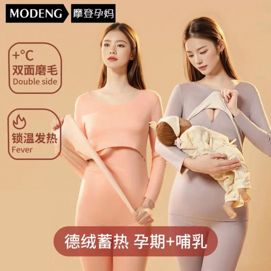 摩登孕妈孕妇德绒秋衣秋裤套装孕期保暖内衣产后月子服哺乳睡衣女